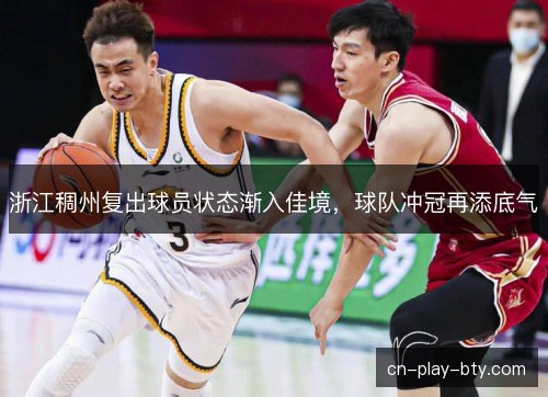 浙江稠州复出球员状态渐入佳境，球队冲冠再添底气